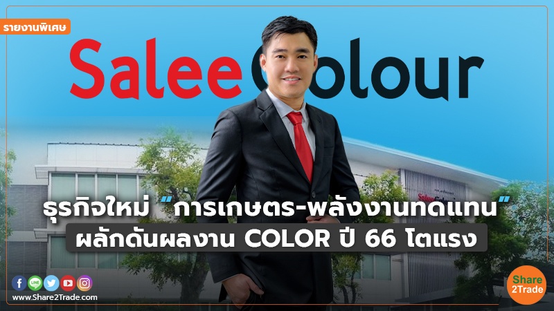 รายงานพิเศษ : ธุรกิจใหม่ “การเกษตร-พลังงานทดแทน” ผลักดันผลงาน COLOR ปี 66 โตแรง