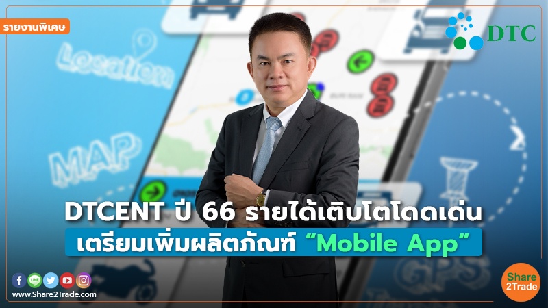 รายงานพิเศษ : DTCENT ปี 66 รายได้เติบโตโดดเด่น เตรียมเพิ่มผลิตภัณฑ์ “Mobile App”