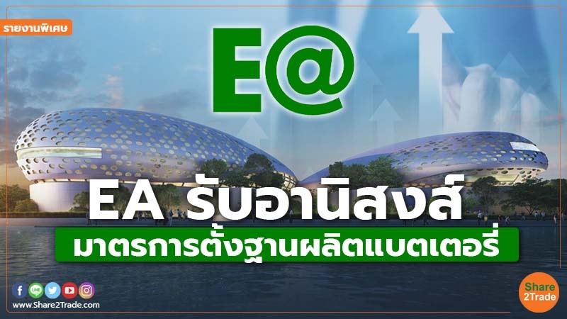 รายงานพิเศษ EA.jpg