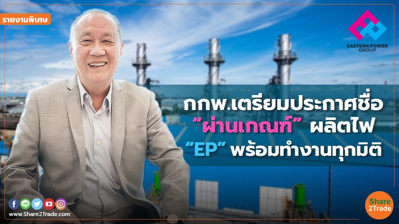 รายงานพิเศษ : กกพ.เตรียมประกาศชื่อ “ผ่านเกณฑ์”ผลิตไฟ “EP” พร้อมทำงานทุกมิติ