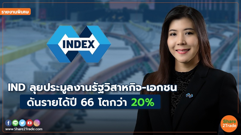 รายงานพิเศษ : IND ลุยประมูลงานรัฐวิสาหกิจ-เอกชน ดันรายได้ปี 66 โตกว่า 20%