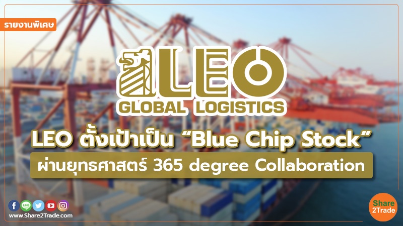 รายงานพิเศษ : LEO ตั้งเป้าเป็น “Blue Chip Stock” ผ่านยุทธศาสตร์ 365 degree Collaboration