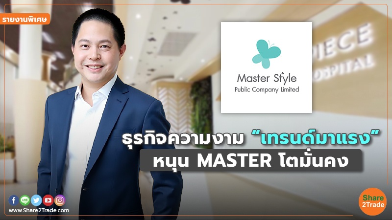 รายงานพิเศษ : ธุรกิจความงาม “เทรนด์มาแรง” หนุน MASTER โตมั่นคง