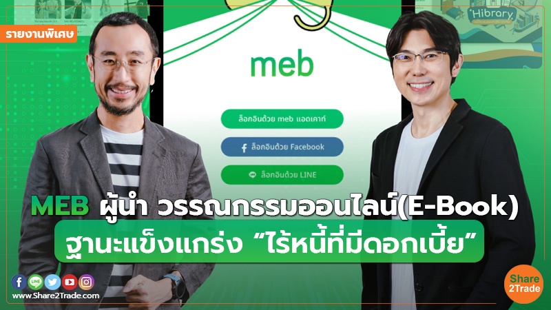 รายงานพิเศษ : MEB ผู้นำ วรรณกรรมออนไลน์(E-Book) ฐานะแข็งแกร่ง “ไร้หนี้ที่มีดอกเบี้ย”