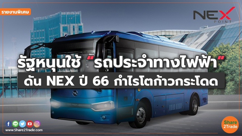 รายงานพิเศษ NEX 020223.jpg