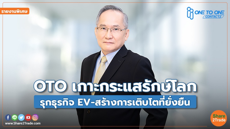 รายงานพิเศษ : OTO เกาะกระแสรักษ์โลก รุกธุรกิจ EV-สร้างการเติบโตที่ยั่งยืน