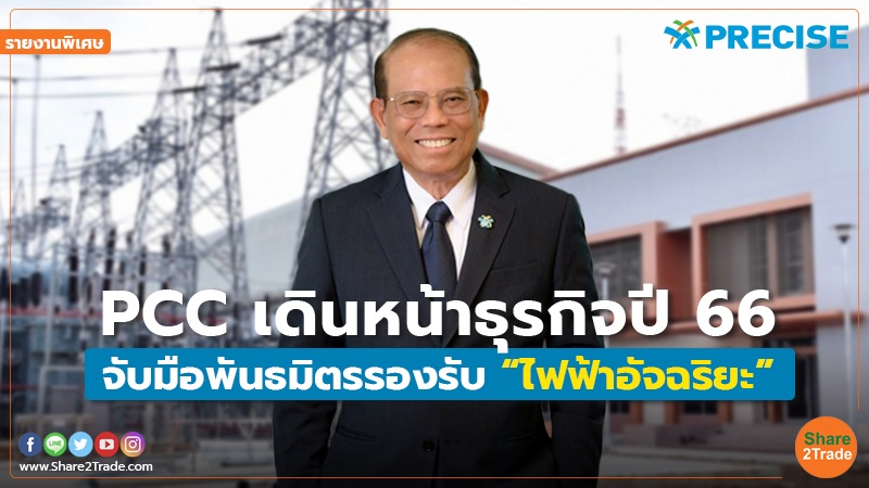 รายงานพิเศษ PCC.jpg