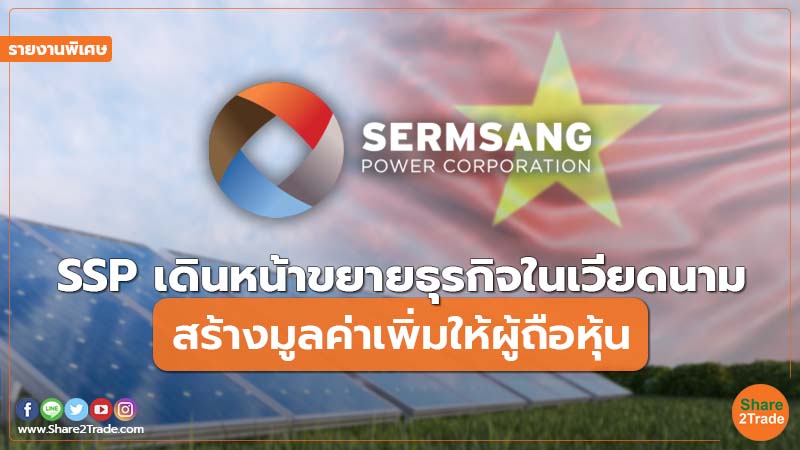 รายงานพิเศษ SSP เดินหน้าขยายธุรกิจในเวียดนา.jpg