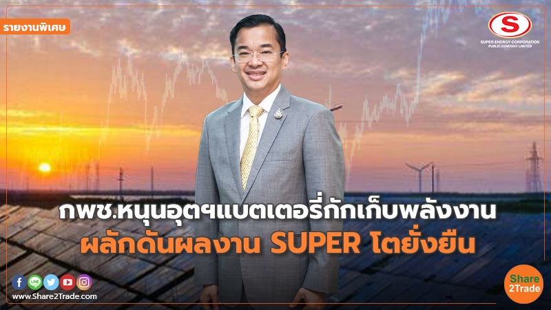 รายงานพิเศษ : กพช.หนุนอุตฯแบตเตอรี่กักเก็บพลังงาน ผลักดันผลงาน SUPER โตยั่งยืน