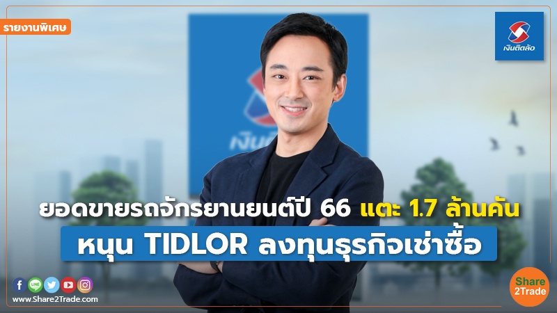 รายงานพิเศษ : ยอดขายรถจักรยานยนต์ปี 66 แตะ 1.7 ล้านคัน หนุน TIDLOR ลงทุนธุรกิจเช่าซื้อ