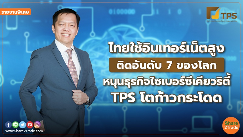 รายงานพิเศษ TPS080223.jpg