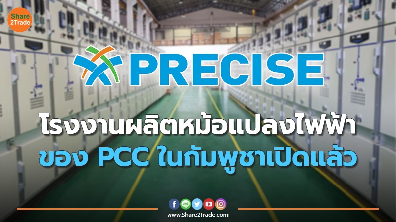 โรงงานผลิตหม้อแปลงไฟฟ้า ของ PCC.jpg