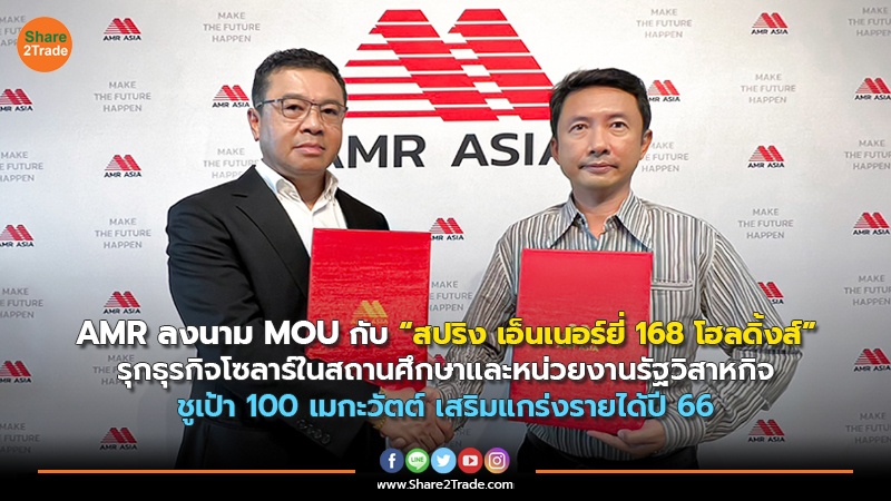 AMR ลงนาม MOU กับ “สปริง เอ็นเนอร์ยี่ 168 โฮลดิ้งส์” รุกธุรกิจโซลาร์ในสถานศึกษาและหน่วยงานรัฐวิสาหกิจ ชูเป้า 100 เมกะวัตต์ เสริมแกร่งรายได้ปี 66