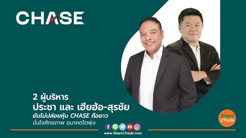 2 ผู้บริหาร ประชา และ เฮียฮ้อ-สุรชัย ยันไม่ปล่อยหุ้น CHASE ถือยาว มั่นใจศักยภาพ อนาคตโตพุ่ง