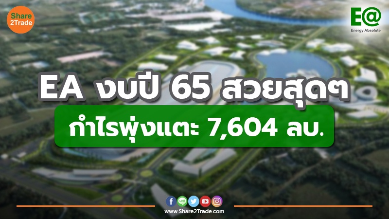 EA งบปี 65 สวยสุดๆ.jpg