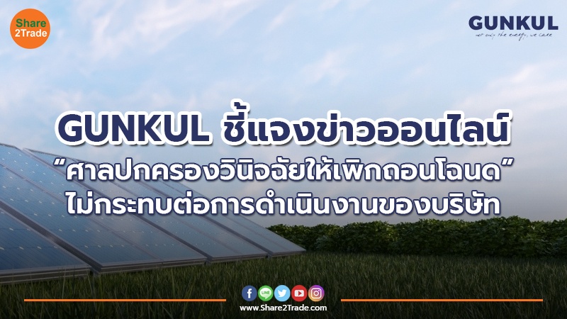 GUNKUL ชี้แจงข่าวออนไลน์ “ศาลปกครองวินิจฉัยให้เพิกถอนโฉนด” ไม่กระทบต่อการดำเนินงานของบริษัท