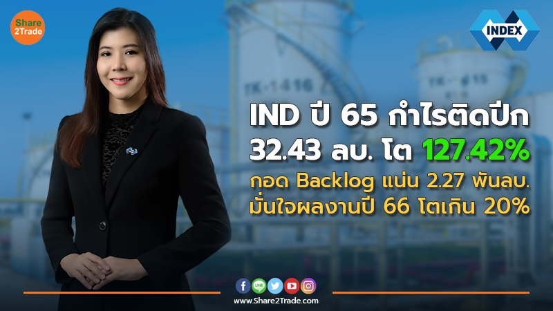 IND ปี 65 กำไรติดปีก 32.43 ลบ. โต 127.42% กอด Backlog แน่น 2.27 พันลบ.  มั่นใจผลงานปี 66 โตเกิน 20%