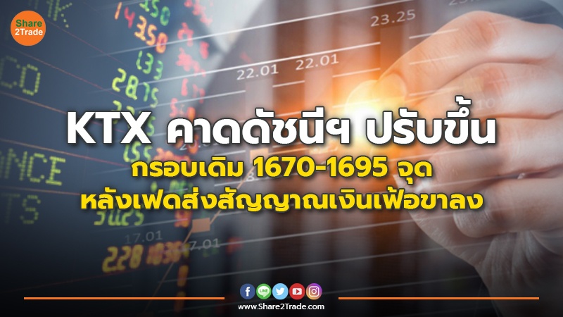 KTX คาดดัชนีฯ ปรับขึ้น กรอบเดิม 1670-1695 จุด หลังเฟดส่งสัญญาณเงินเฟ้อขาลง