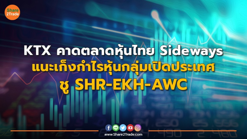 KTX คาดตลาดหุ้นไทย Sideways แนะเก็งกำไรหุ้นกลุ่มเปิดประเทศ ชู SHR-EKH-AWC