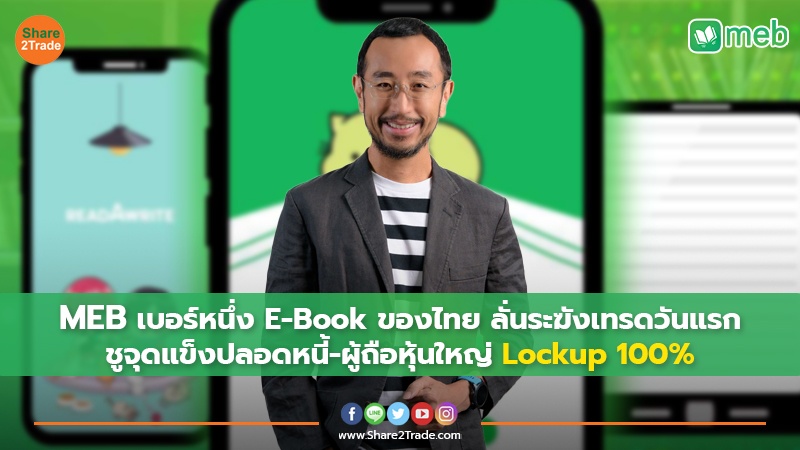 MEB เบอร์หนึ่ง E-Book ของไทย ลั่นระฆังเทรดวันแรก ชูจุดแข็งปลอดหนี้-ผู้ถือหุ้นใหญ่ Lockup 100%