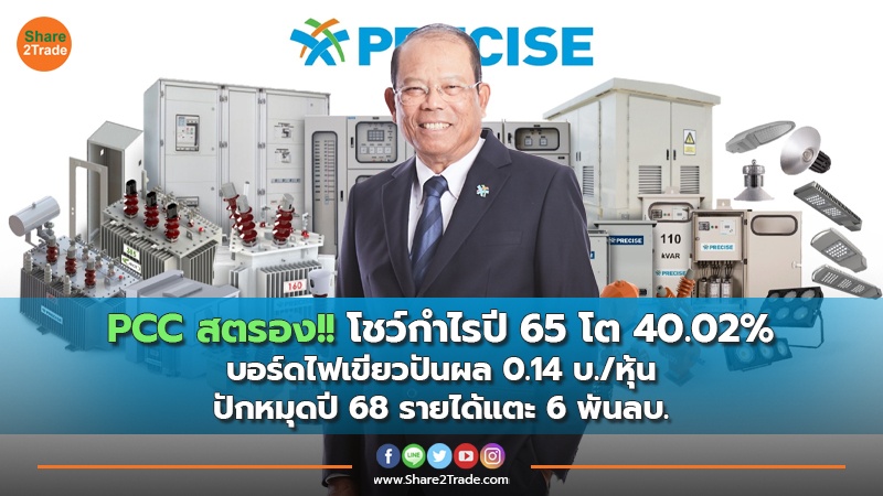 PCC สตรอง!! โชว์กำไรปี 65 โต 40.02% บอร์ดไฟเขียวปันผล 0.14 บ./หุ้น ปักหมุดปี 68 รายได้แตะ 6 พันลบ.