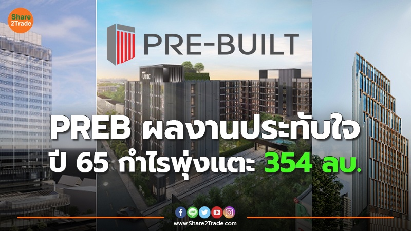 PREB ผลงานประทับใจ ปี 65 กำไรพุ่งแตะ 354 ลบ.