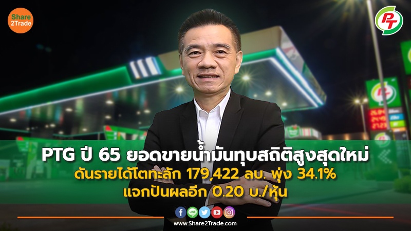 PTG ปี 65 ยอดขายน้ำมันทุบสถิติสูงสุดใหม่ ดันรายได้โตทะลัก 179,422 ลบ. พุ่ง 34.1% แจกปันผลอีก 0.20 บ./หุ้น