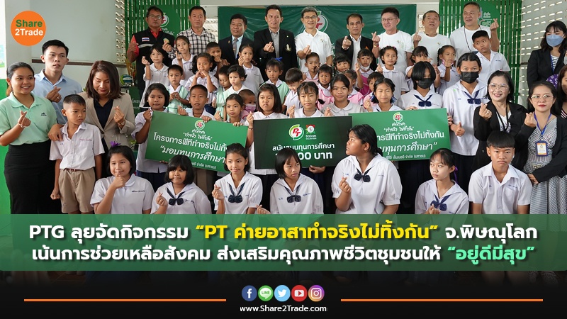 PTG ลุยจัดกิจกรรม “PT ค่ายอาสาทำจริงไม่ทิ้งกัน” จ.พิษณุโลก เน้นการช่วยเหลือสังคม ส่งเสริมคุณภาพชีวิตชุมชนให้ “อยู่ดีมีสุข”