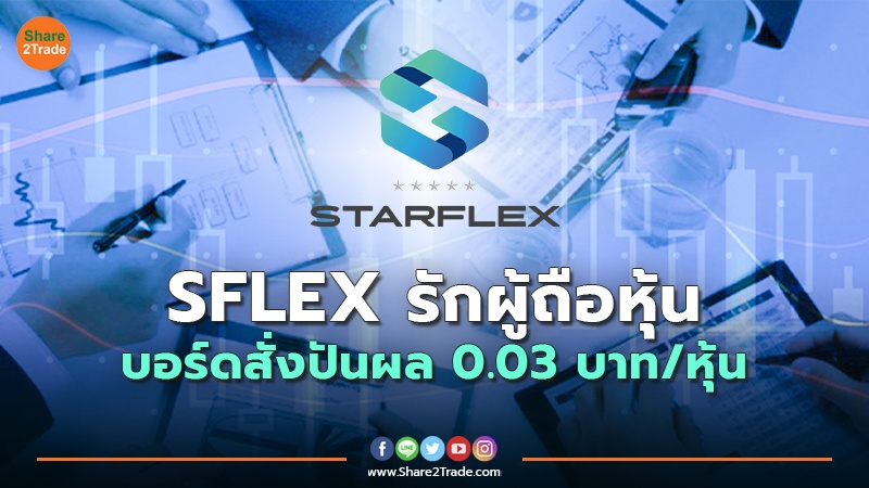 SFLEX รักผู้ถือหุ้น บอร์ดสั่งปันผล 0.03 บาท/หุ้น
