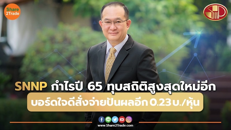 SNNP กำไรปี 65 ทุบสถิติสูงสุดใหม่อีก บอร์ดใจดีสั่งจ่ายปันผลอีก 0.23 บ./หุ้น