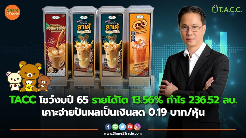 TACC โชว์งบปี 65 รายได้โต 13.56% กำไร 236.52 ลบ. เคาะจ่ายปันผลเป็นเงินสด 0.19 บาท/หุ้น