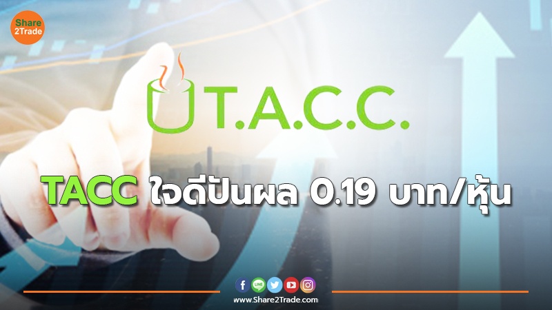 TACC ใจดีปันผล 0.19 บาท/หุ้น