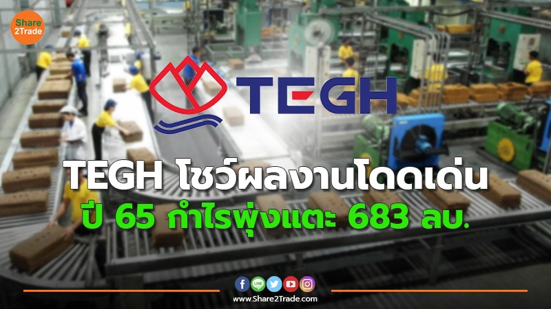 TEGH โชว์ผลงานโดดเด่น.jpg