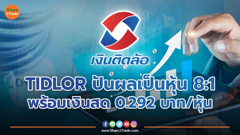 TIDLOR ปันผลเป็นหุ้น 8:1 พร้อมเงินสด 0.292 บาท/หุ้น