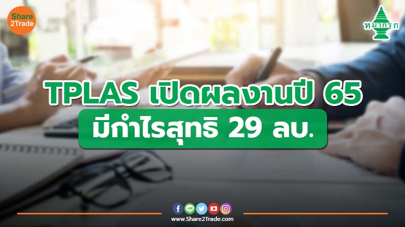 บอร์ด TPLAS ใจดี สั่งจ่ายปันผล 0.10 บาท/หุ้น