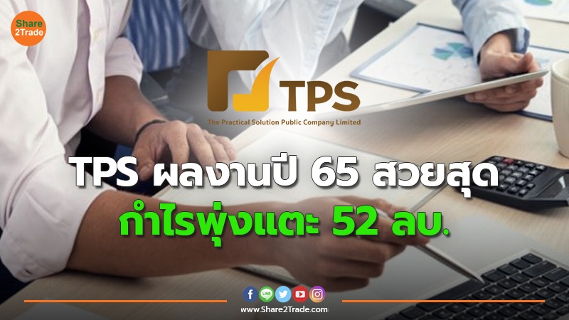 TPS ผลงานปี 65 สวยสุด กำไรพุ่งแตะ 52 ลบ.