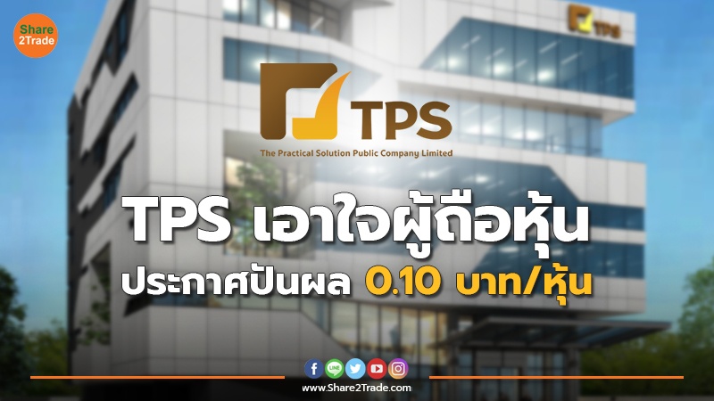 TPS เอาใจผู้ถือหุ้น ประกาศปันผล 0.10 บาท/หุ้น