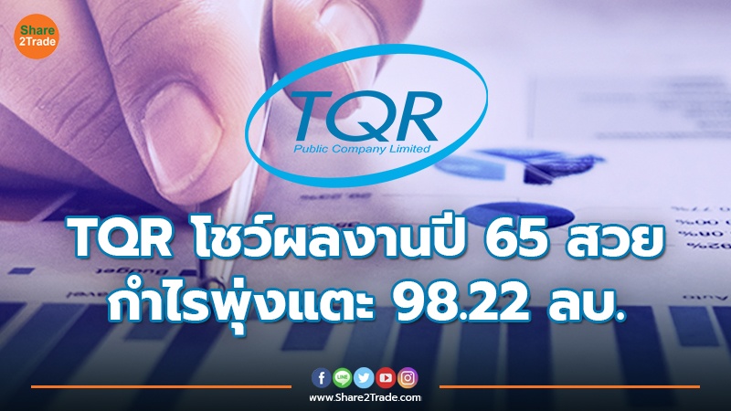 TQR โชว์ผลงานปี 65 สวย กำไรพุ่งแตะ 98.22 ลบ.