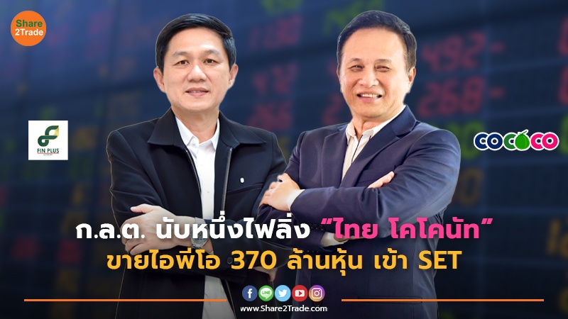 ก.ล.ต. นับหนึ่งไฟลิ่ง “ไทย โคโคนัท”  ขายไอพีโอ 370 ล้านหุ้น เข้า SET