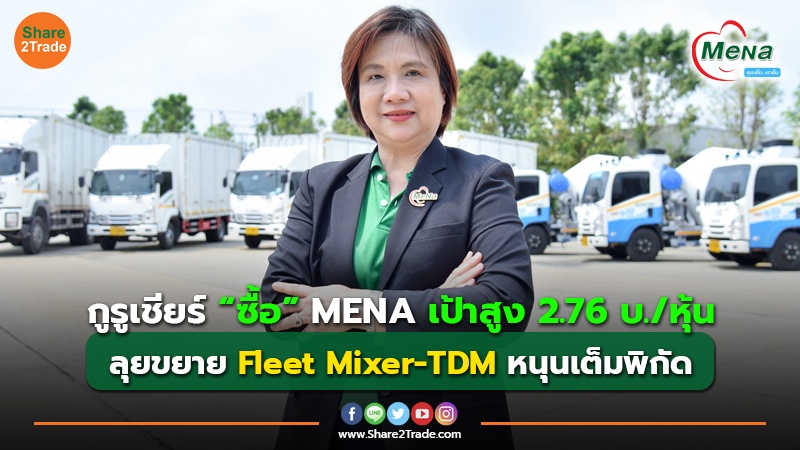 กูรูเชียร์ “ซื้อ” MENA เป้าสูง 2.76 บ./หุ้น ลุยขยาย Fleet Mixer-TDM หนุนเต็มพิกัด