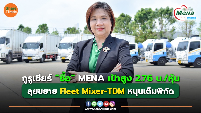 ข่าวลูกค้า กูรูเชียร์ “ซื้อ” MENA เป้าสูง 2.76 บ. .jpg