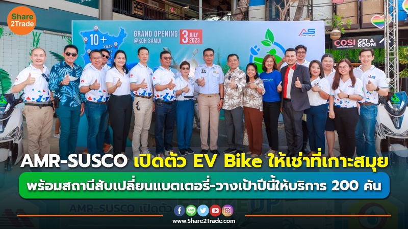 AMR-SUSCO เปิดตัว EV Bike ให้เช่าที่เกาะสมุย พร้อมสถานีสับเปลี่ยนแบตเตอรี่ - วางเป้าปีนี้ให้บริการ 200 คัน