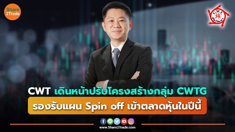 CWT เดินหน้าปรับโครงสร้างกลุ่ม CWTG รองรับแผน Spin off เข้าตลาดหุ้นในปีนี้