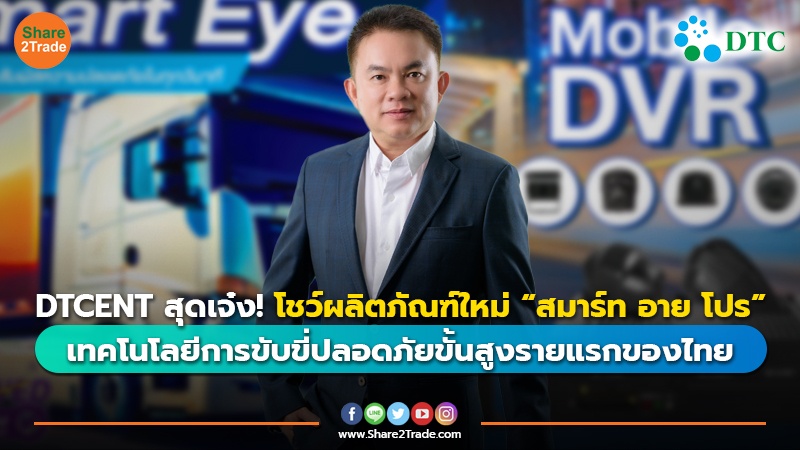 DTCENT สุดเจ๋ง! โชว์ผลิตภัณฑ์ใหม่ “สมาร์ท อาย โปร” เทคโนโลยีการขับขี่ปลอดภัยขั้นสูงรายแรกของไทย