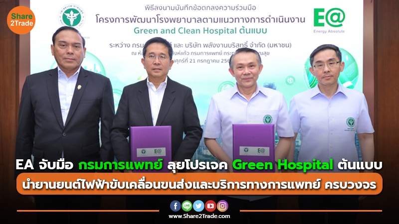 EA จับมือ กรมการแพทย์ ลุยโปรเจค Green Hospital ต้นแบบ นำยานยนต์ไฟฟ้าขับเคลื่อนขนส่งและบริการทางการแพทย์ ครบวงจร