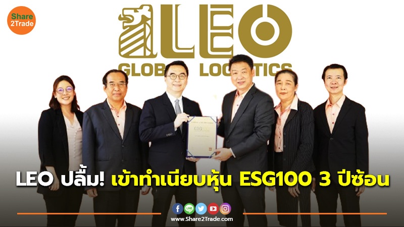 LEO ปลื้ม! เข้าทำเนียบหุ้น ESG100 3 ปีซ้อน