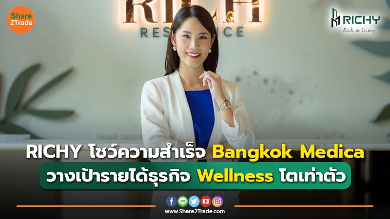 ข่าวลูกค้า RICHY โชว์ความสำเร็จ Bangkok Medica.jpg
