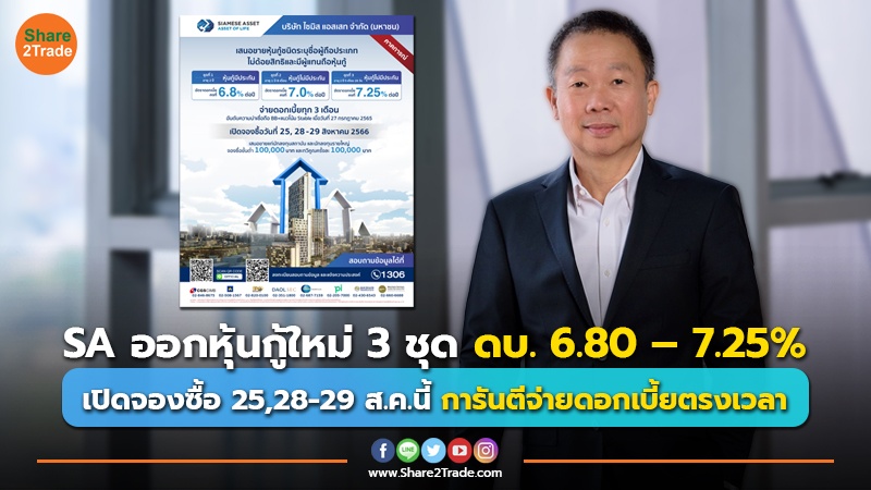 SA ออกหุ้นกู้ใหม่ 3 ชุด ดบ. 6.80 – 7.25% เปิดจองซื้อ 25,28-29 ส.ค.นี้ การันตีจ่ายดอกเบี้ยตรงเวลา