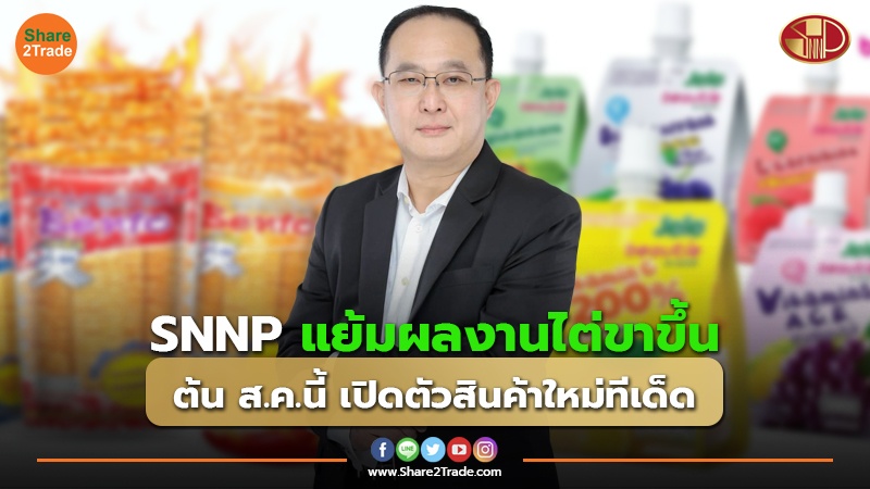 SNNP แย้มผลงานไต่ขาขึ้น ต้น ส.ค.นี้ เปิดตัวสินค้าใหม่ทีเด็ด