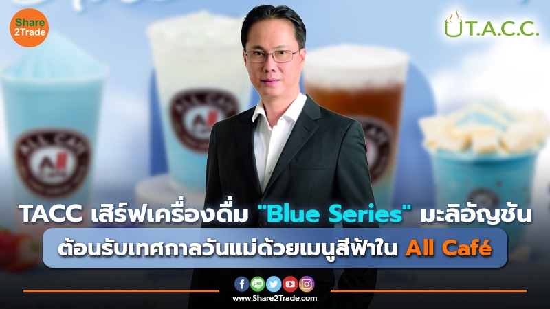 TACC เสิร์ฟเครื่องดื่ม "Blue Series" มะลิอัญชัน ต้อนรับเทศกาลวันแม่ด้วยเมนูสีฟ้าใน All Café